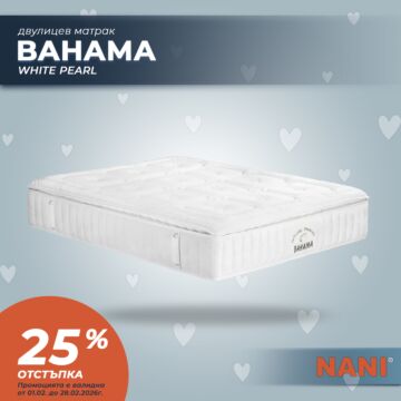 Двулицев матрак НАНИ BAHAMA white pearl